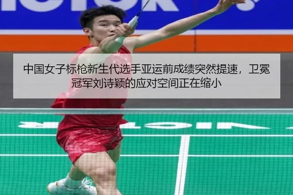 zhong-guo-nv-zi-biao-qiang-xin-sheng-dai-xuan-shou-ya-yun-qian-cheng-ji-tu-ran-ti-su-wei-mian-guan-jun-liu-shi-ying-de-3-491.jpg